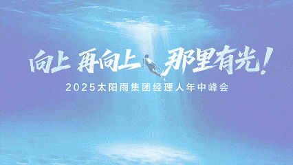 向上 再向上 那里有光！2025太陽雨集團經(jīng)理人年中峰會成功召開
