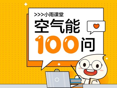 小雨課堂丨第七期：-30℃都能用？太陽雨空氣能冷暖機應用環境這么廣？！