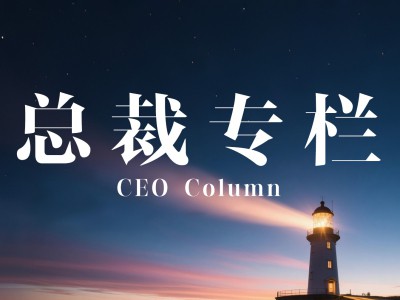 太陽(yáng)雨集團(tuán)總裁陳榮華：在變局中開新局