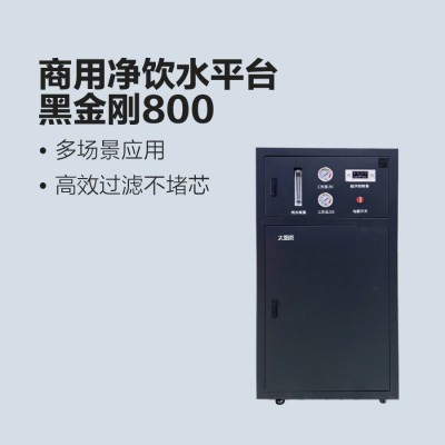 太陽(yáng)雨商用凈水機(jī)-黑金剛800G分體式凈水機(jī)