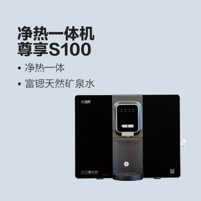 太陽雨凈熱一體機(jī)-尊享S100