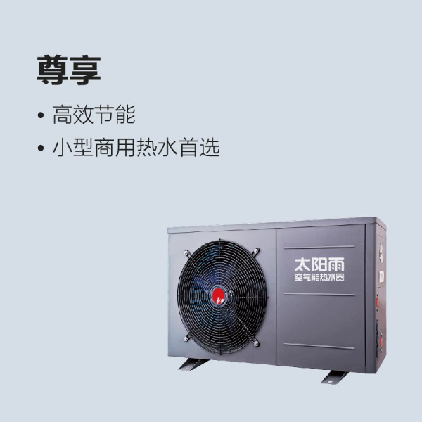 太陽雨空氣能尊享系列