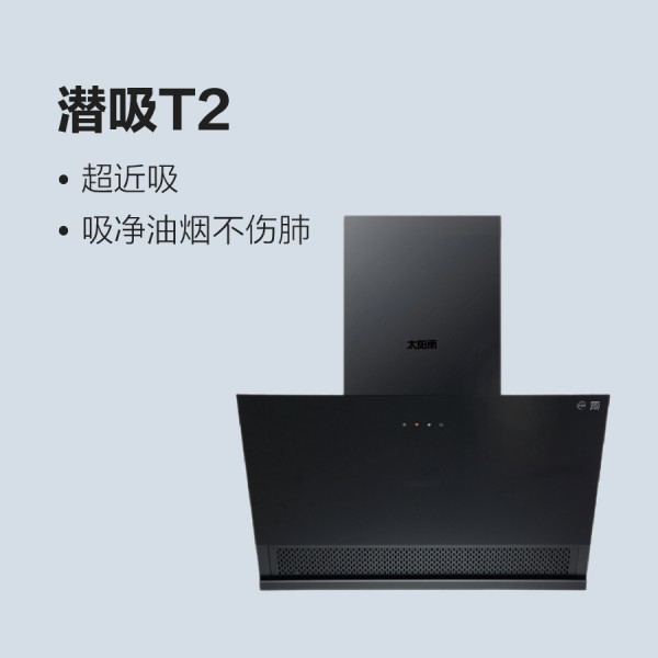 太陽雨油煙機(jī)潛吸T2