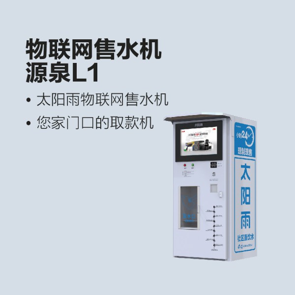 太陽雨物聯(lián)網(wǎng)售水機(jī)-源泉L1