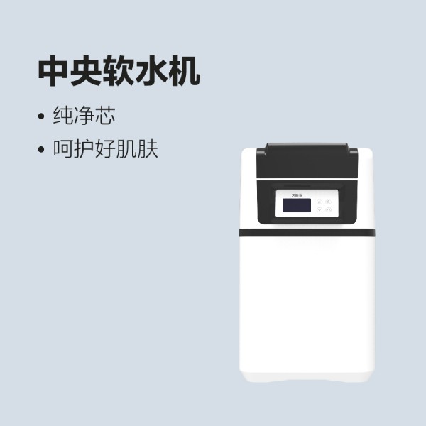 太陽雨中央軟水機(jī)