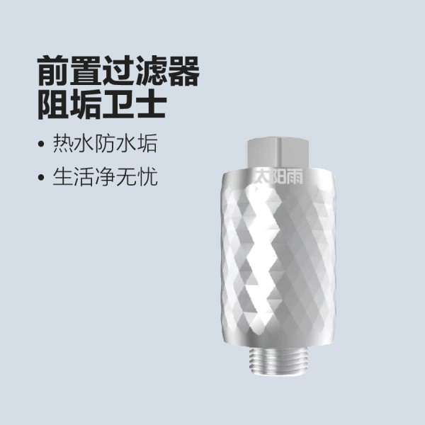 太陽(yáng)雨凈水-前置過(guò)濾器-阻垢衛(wèi)士