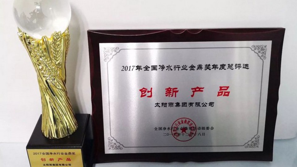 太陽雨斬獲2017全國凈水行業創新產品金鼎獎