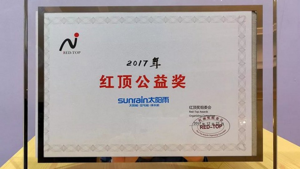 太陽雨再度蟬聯2017年度“紅頂公益獎”