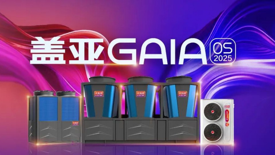 2025太陽雨空氣能春季新品發布會隆重舉行