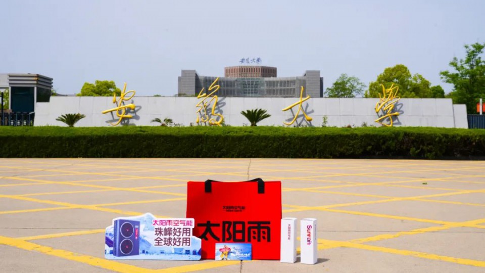 三城接力！太陽雨空氣能 珠峰好用 全球好用&mdash;&mdash;創(chuàng)意之旅走進安徽大學&東北師范大學&南京林業(yè)大學