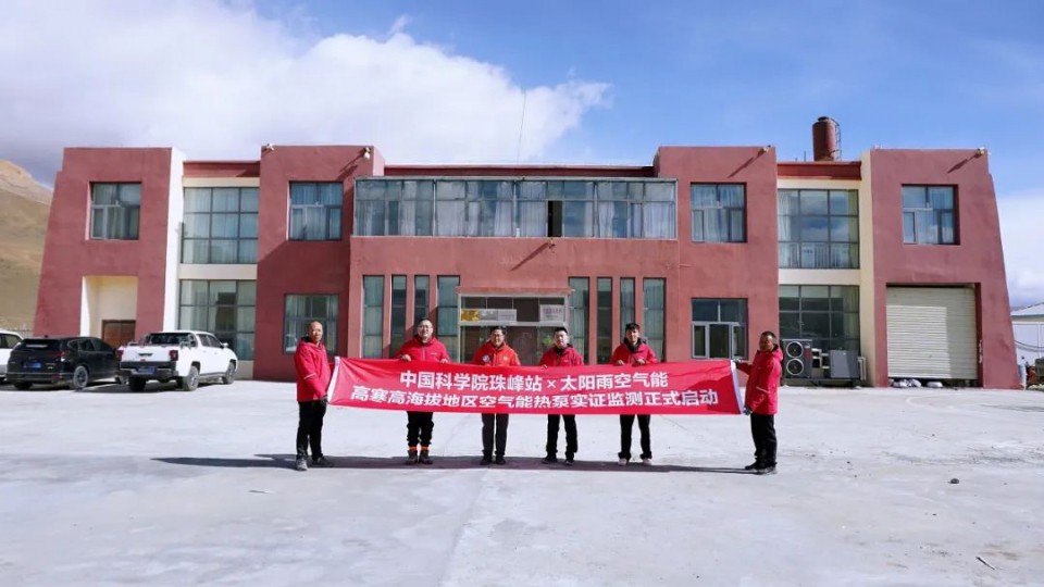 太陽雨空氣能x中科院珠峰站高寒高海拔地區(qū)空氣能熱泵實證監(jiān)測項目正式啟動！