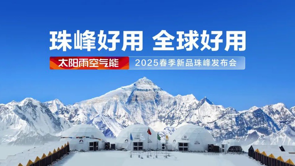珠峰好用 全球好用！太陽雨空氣能2025春季新品珠峰發(fā)布會圓滿舉行
