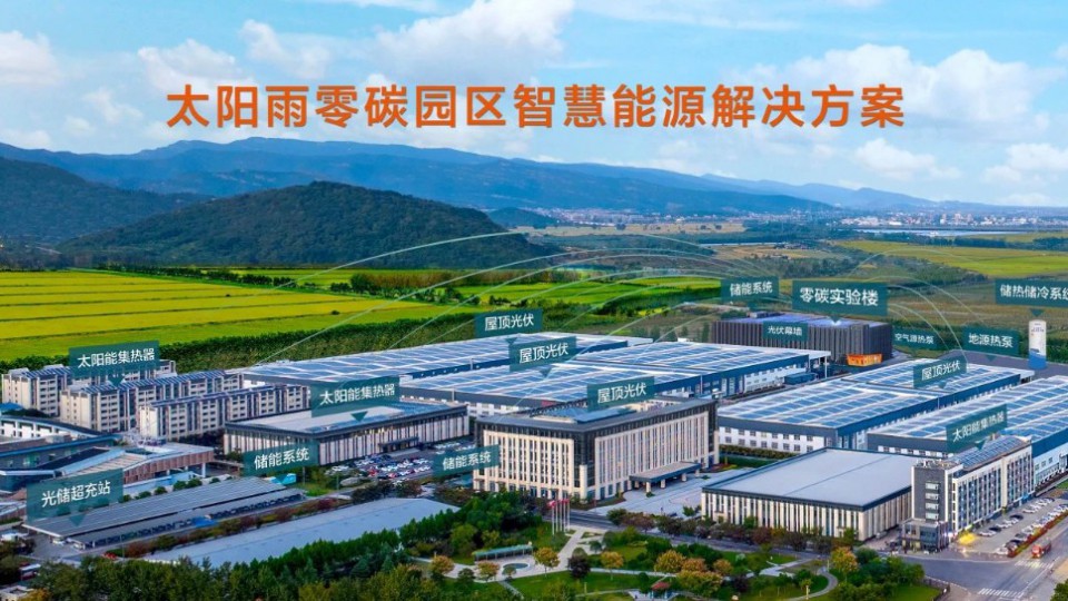太陽雨零碳園區(qū)解決方案先行先試，受熱捧！