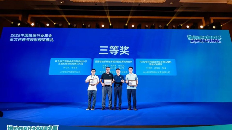 太陽雨空氣能榮獲2025中國熱泵行業(yè)年會優(yōu)秀論文獎