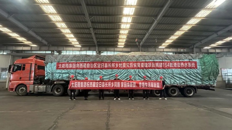 太陽雨助力西藏定日6.8級地震災區恢復重建