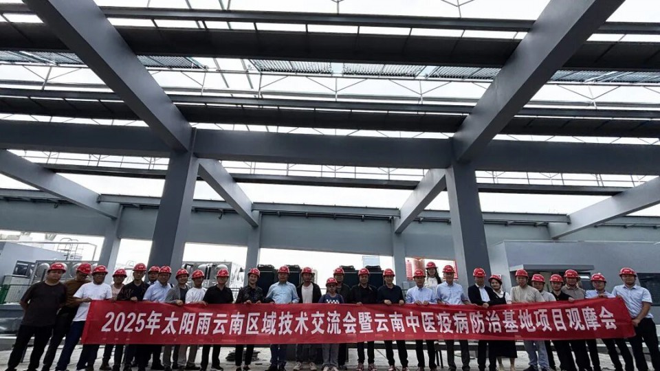 平臺(tái)聚勢(shì) 標(biāo)桿領(lǐng)航：2025太陽(yáng)雨云南技術(shù)交流會(huì)暨項(xiàng)目觀摩會(huì)成功舉辦